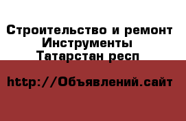 Строительство и ремонт Инструменты. Татарстан респ.